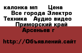 калонка мп 3 › Цена ­ 574 - Все города Электро-Техника » Аудио-видео   . Приморский край,Арсеньев г.